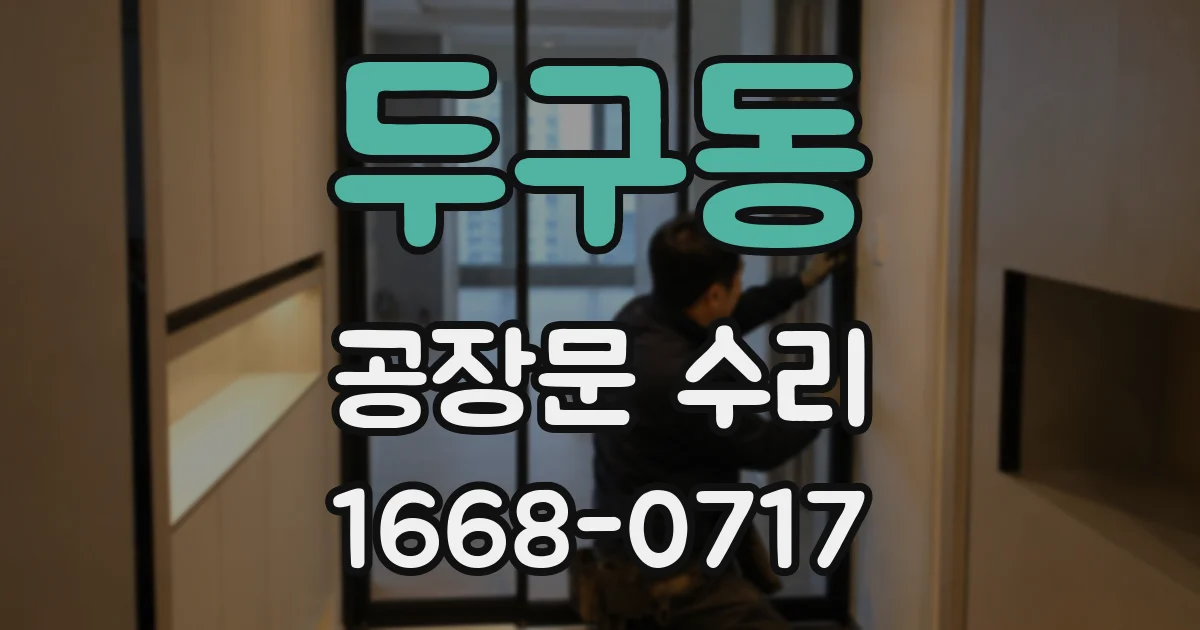 두구동 공장문 수리