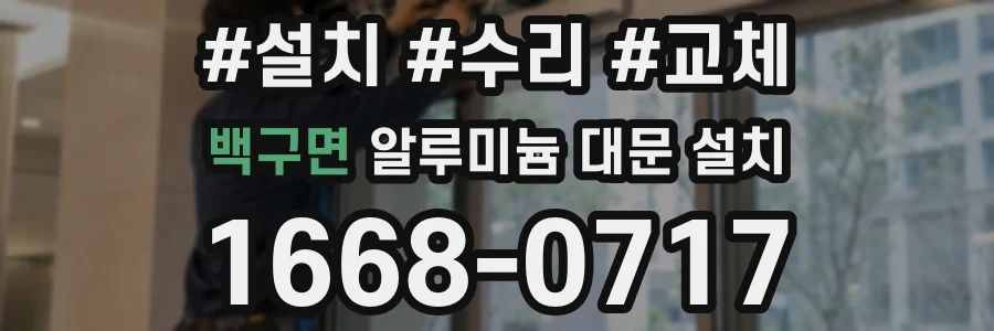 백구면 알루미늄 대문 설치