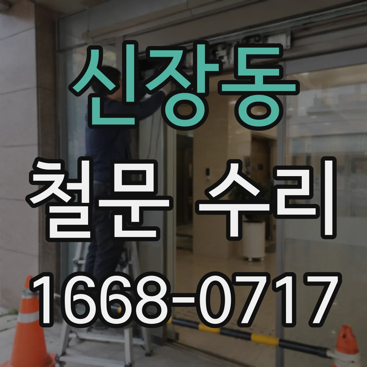 신장동 철문 수리