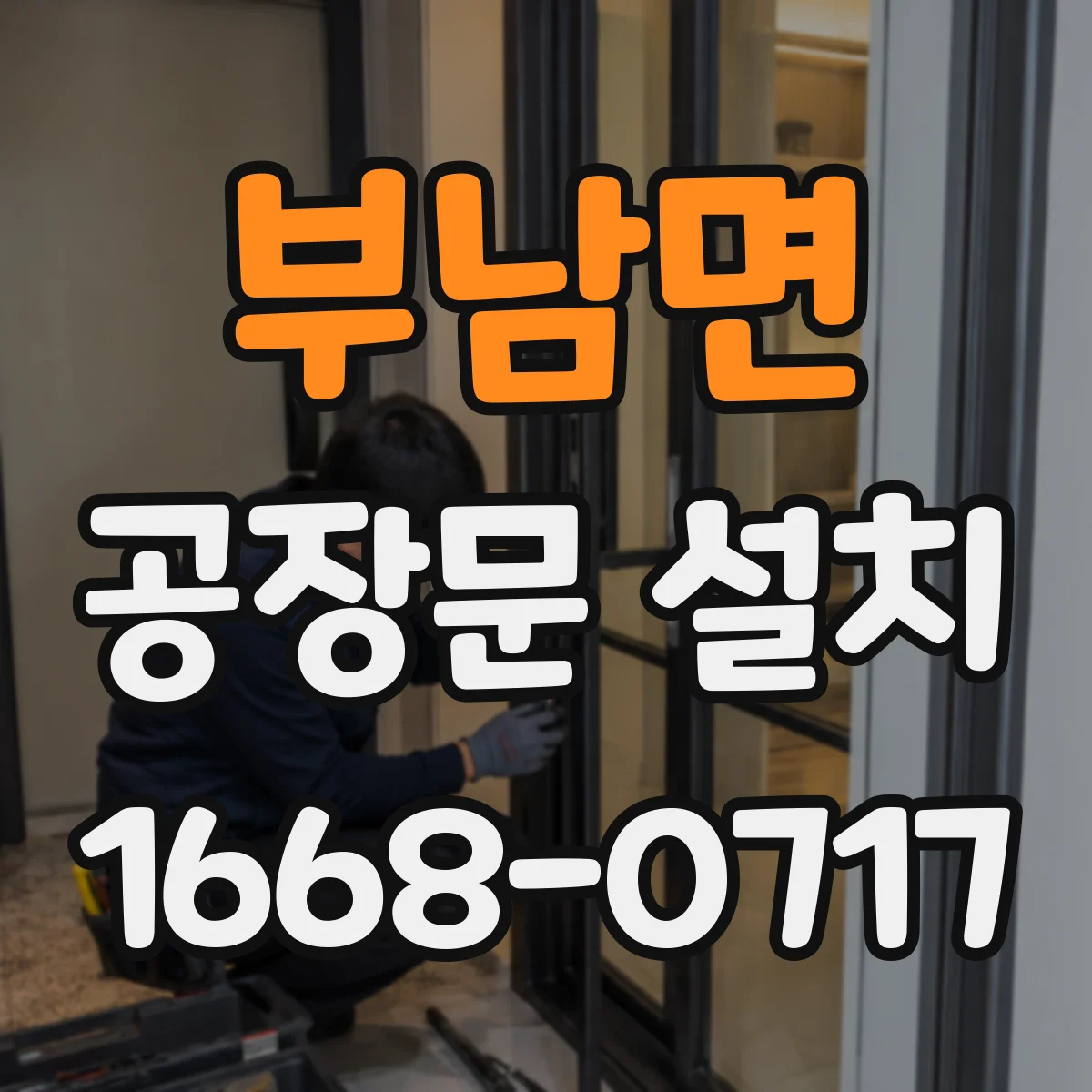 부남면 공장문 설치