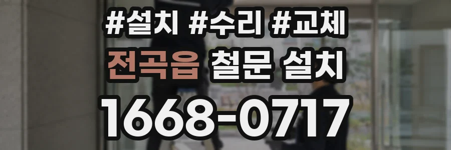 전곡읍 철문 설치