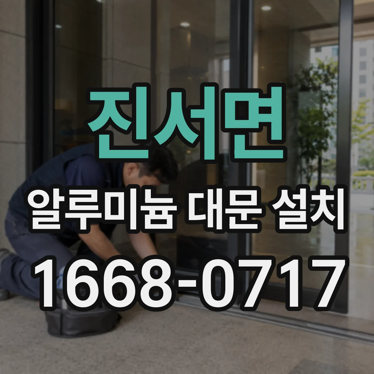 진서면 알루미늄 대문 설치