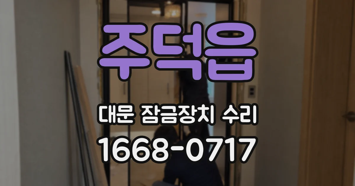 주덕읍 대문 잠금장치 수리