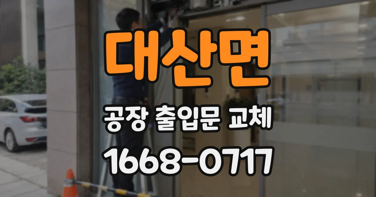 대산면 공장 출입문 교체