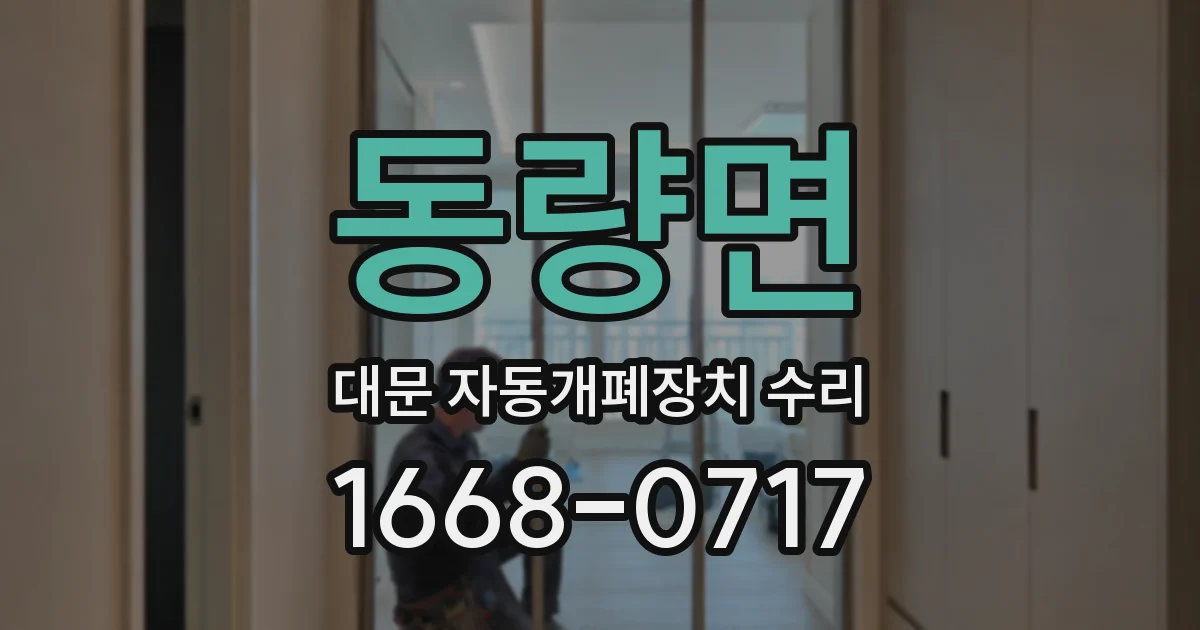 동량면 대문 자동개폐장치 수리