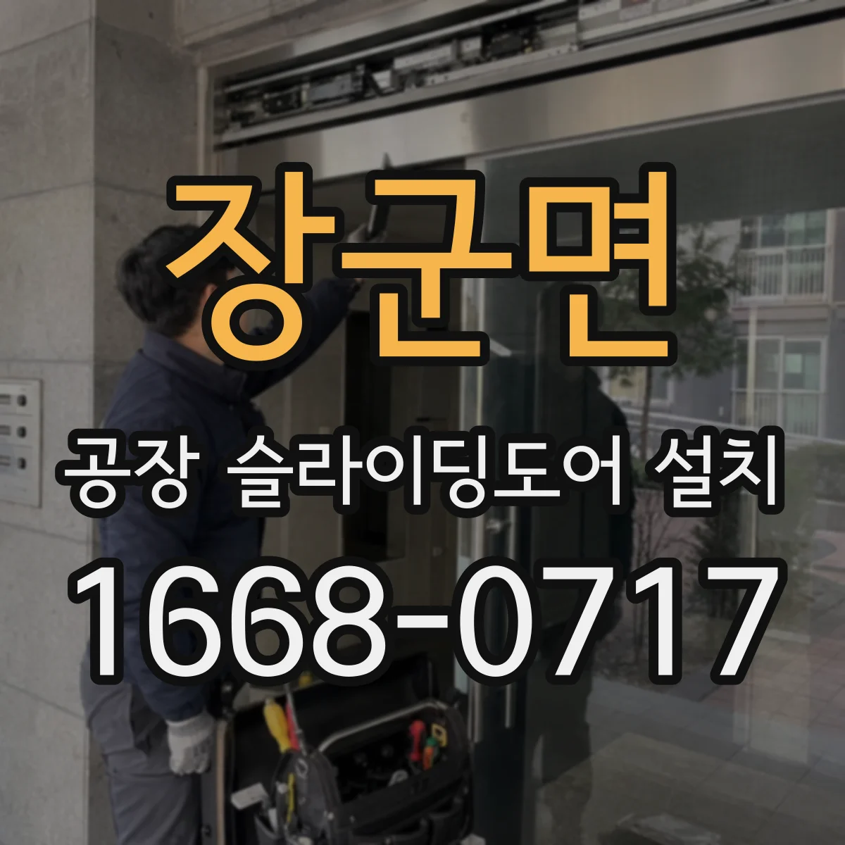 장군면 공장 슬라이딩도어 설치
