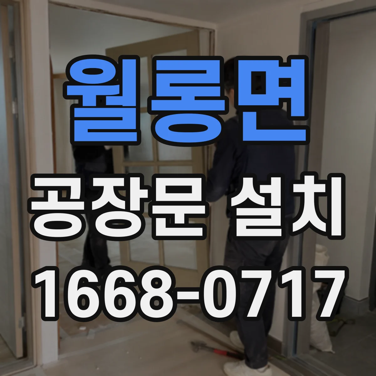 월롱면 공장문 설치