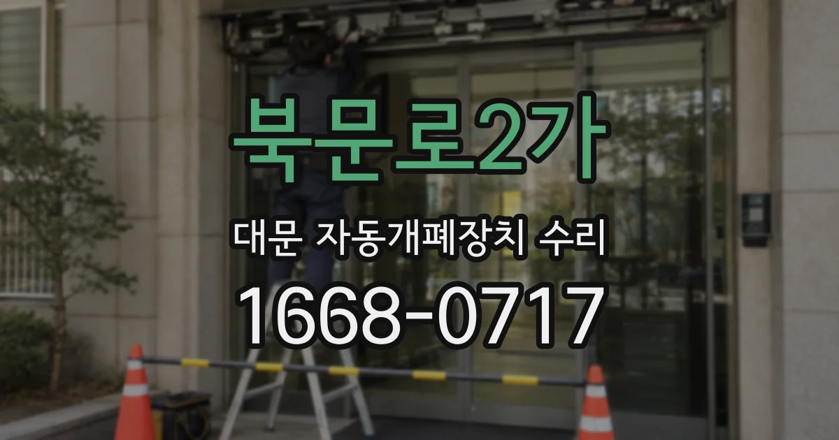 북문로2가 대문 자동개폐장치 수리