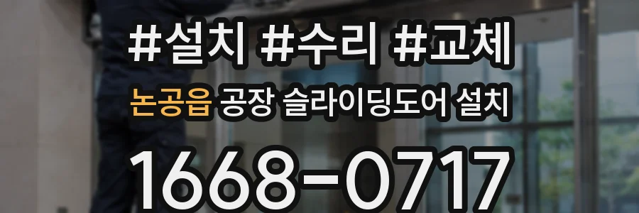 논공읍 공장 슬라이딩도어 설치