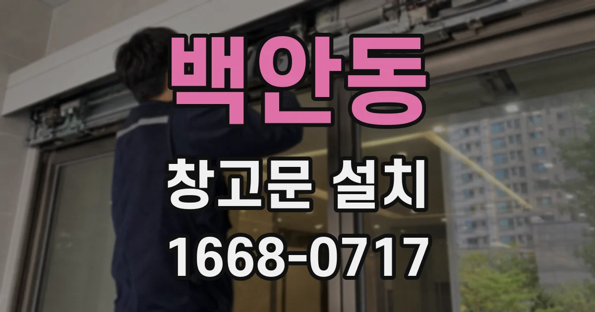 백안동 창고문 설치