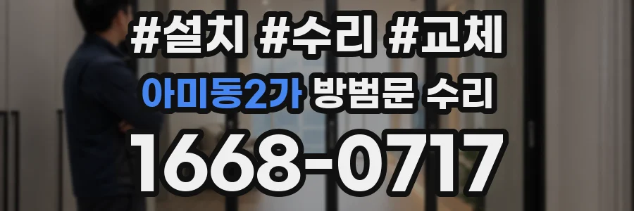 아미동2가 방범문 수리