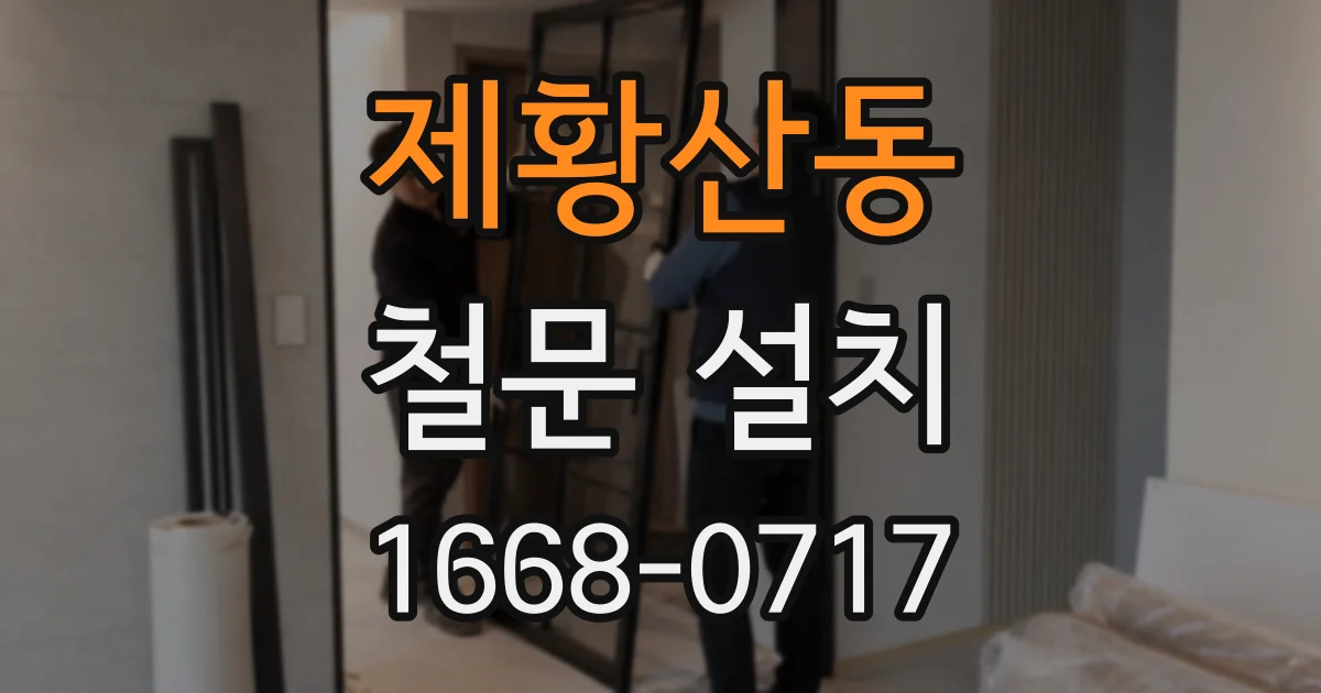 제황산동 철문 설치