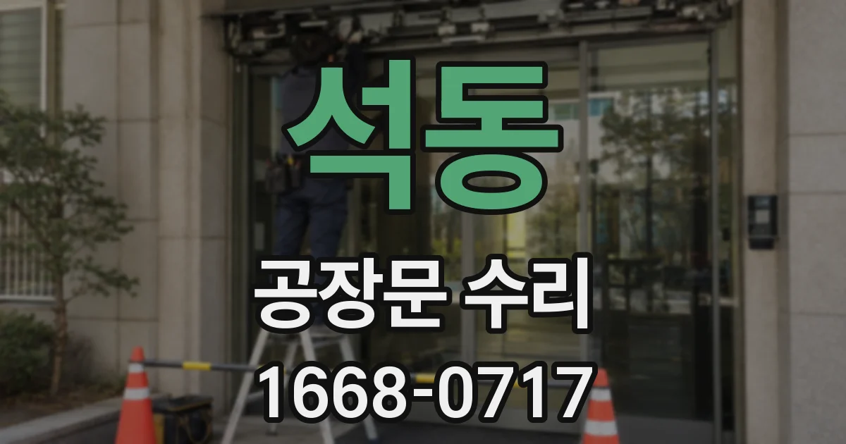석동 공장문 수리