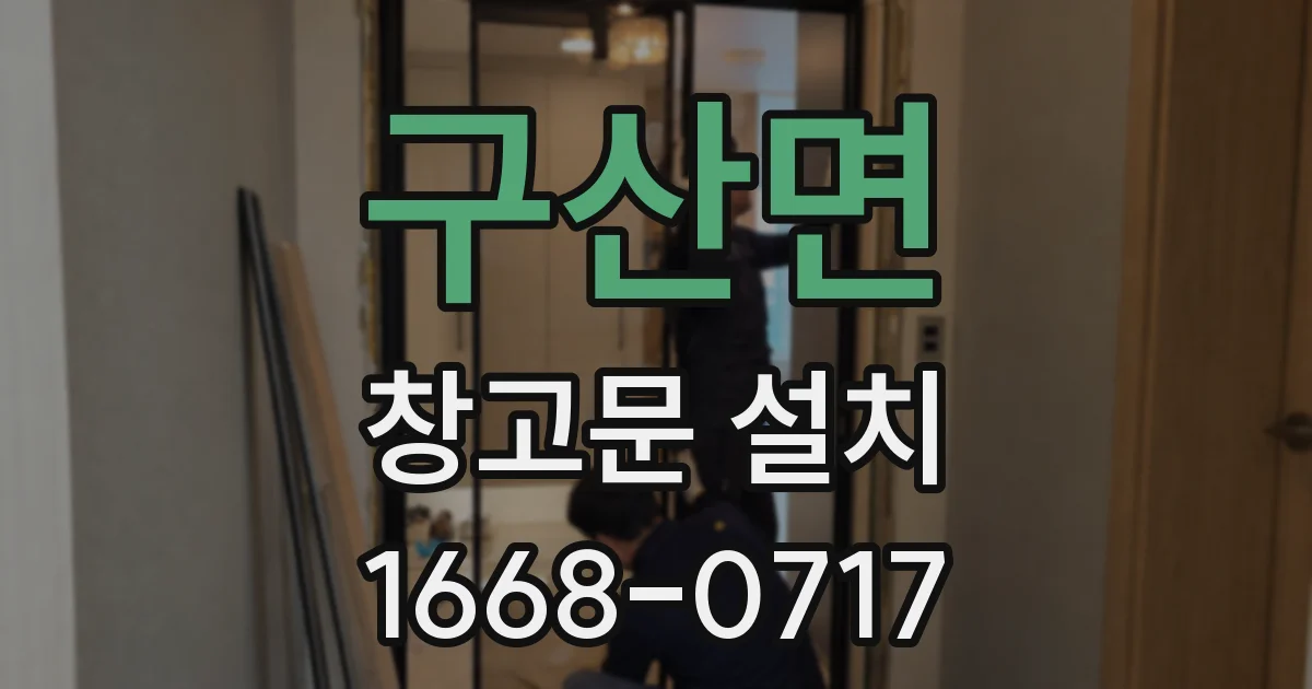 구산면 창고문 설치