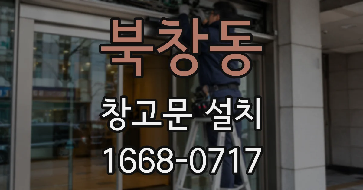 북창동 창고문 설치