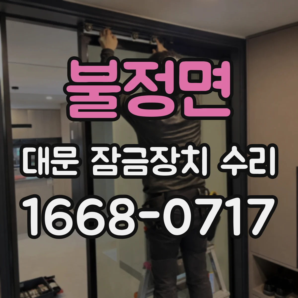 불정면 대문 잠금장치 수리