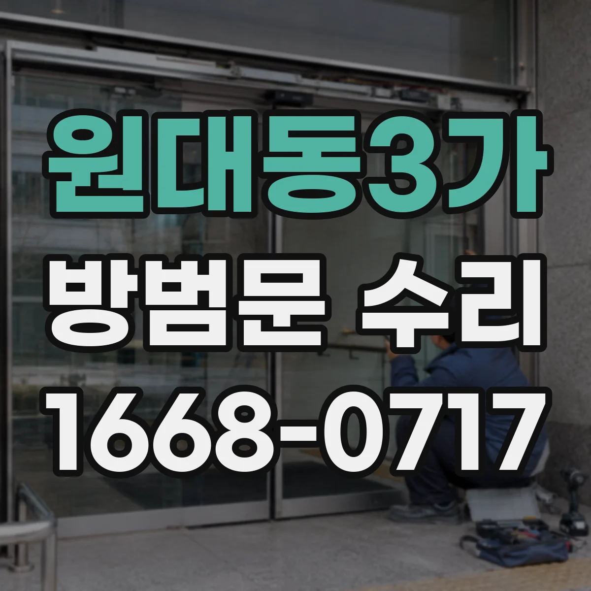 원대동3가 방범문 수리