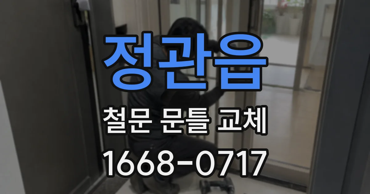 정관읍 철문 문틀 교체