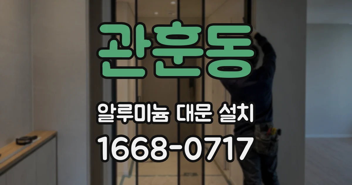 관훈동 알루미늄 대문 설치