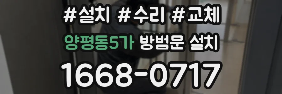 양평동5가 방범문 설치