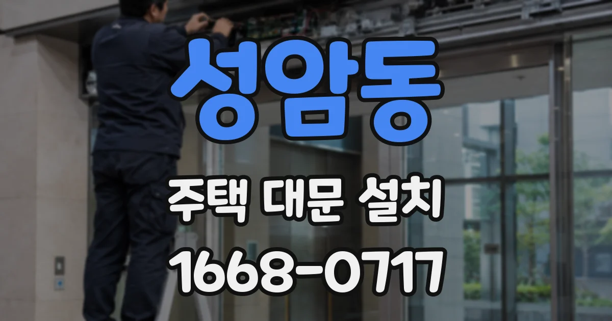 성암동 주택 대문 설치
