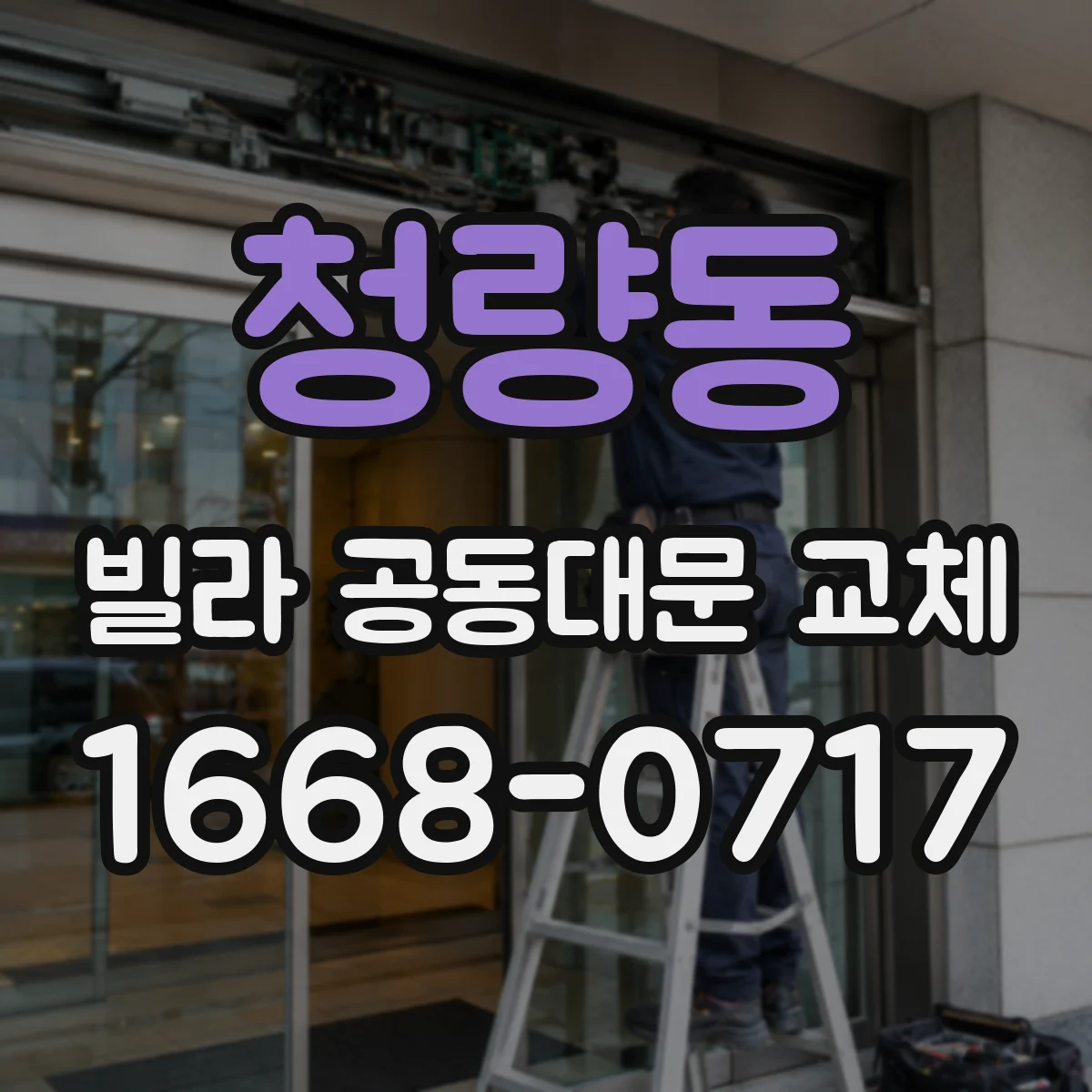 청량동 빌라 공동대문 교체
