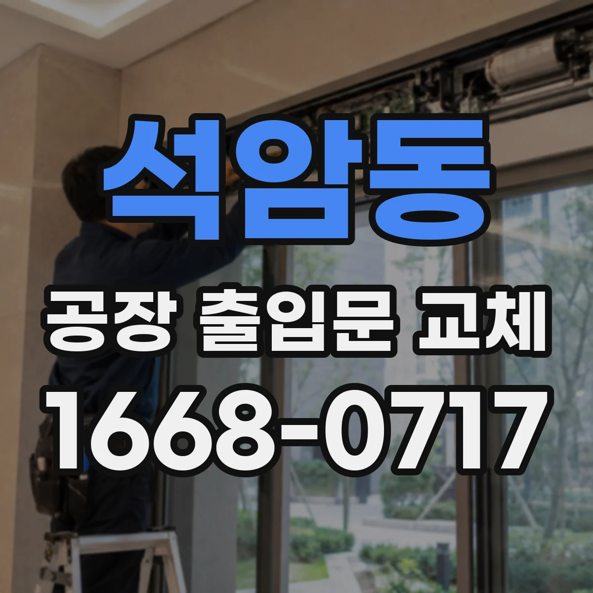 석암동 공장 출입문 교체