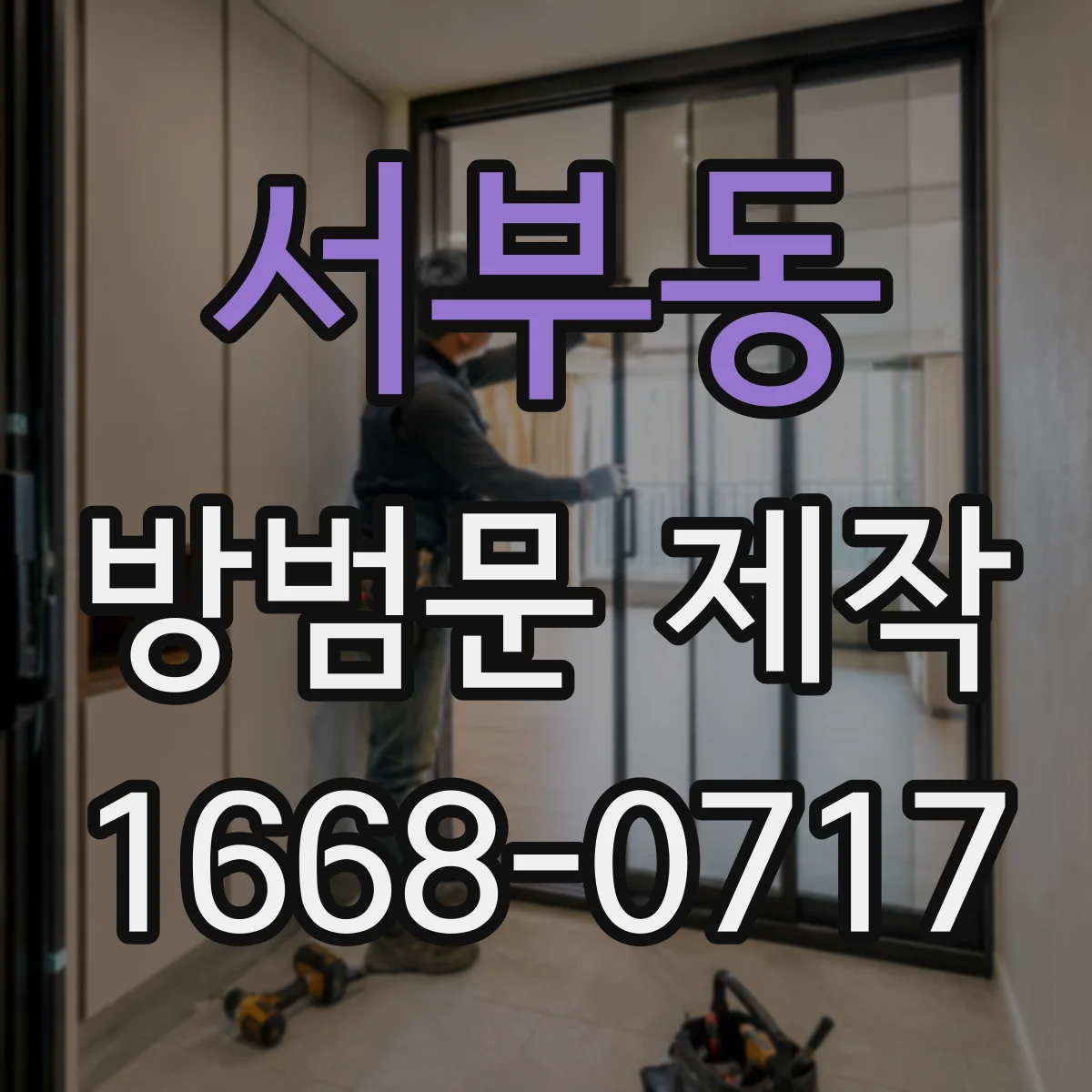 서부동 방범문 제작