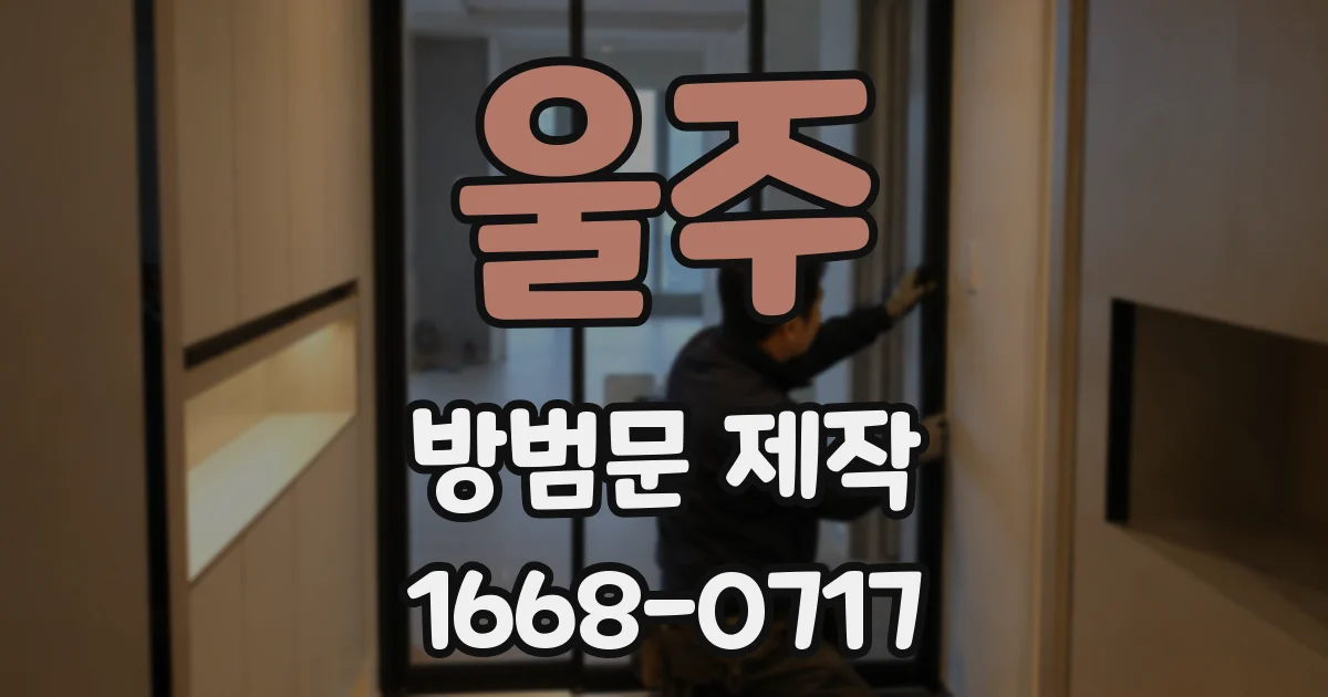 울주 방범문 제작