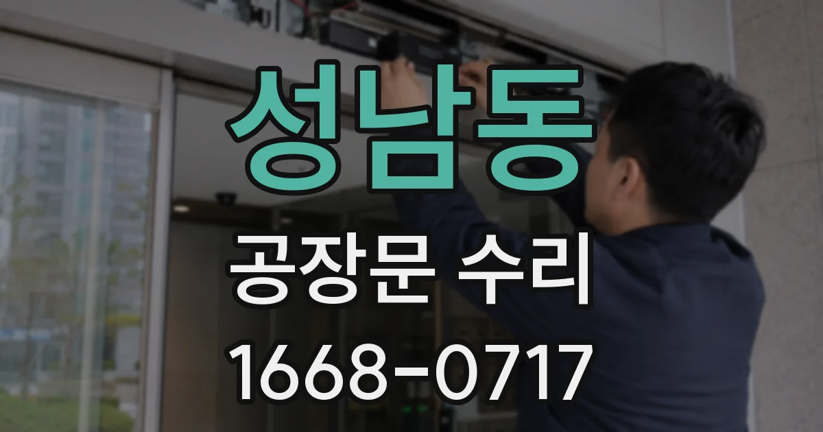 성남동 공장문 수리