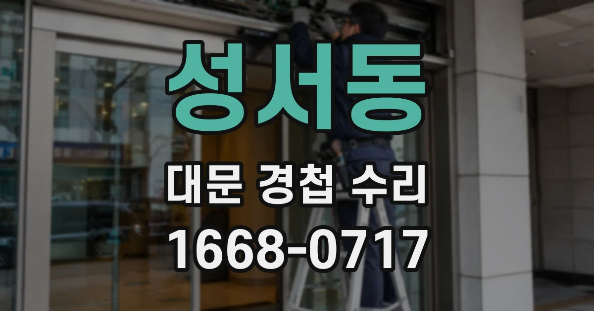 성서동 대문 경첩 수리