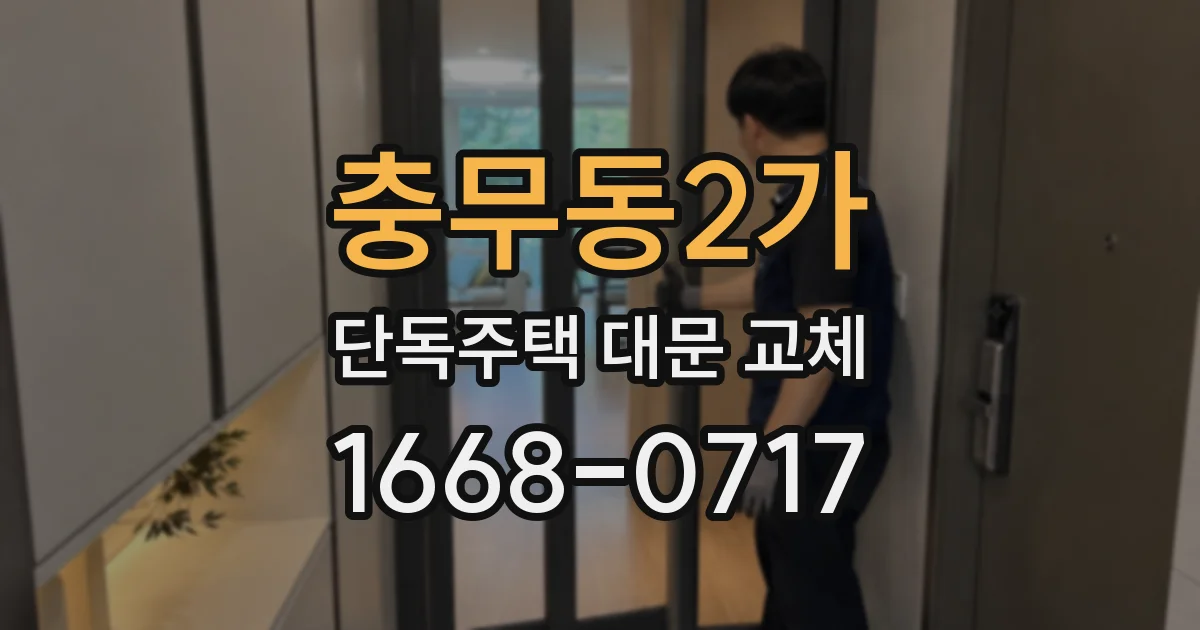 충무동2가 단독주택 대문 교체