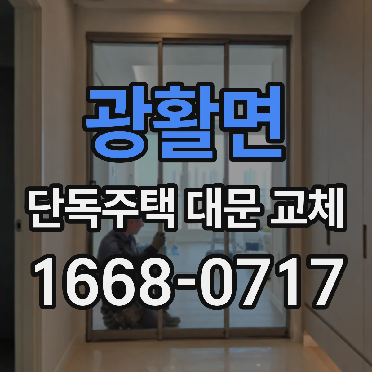 광활면 단독주택 대문 교체