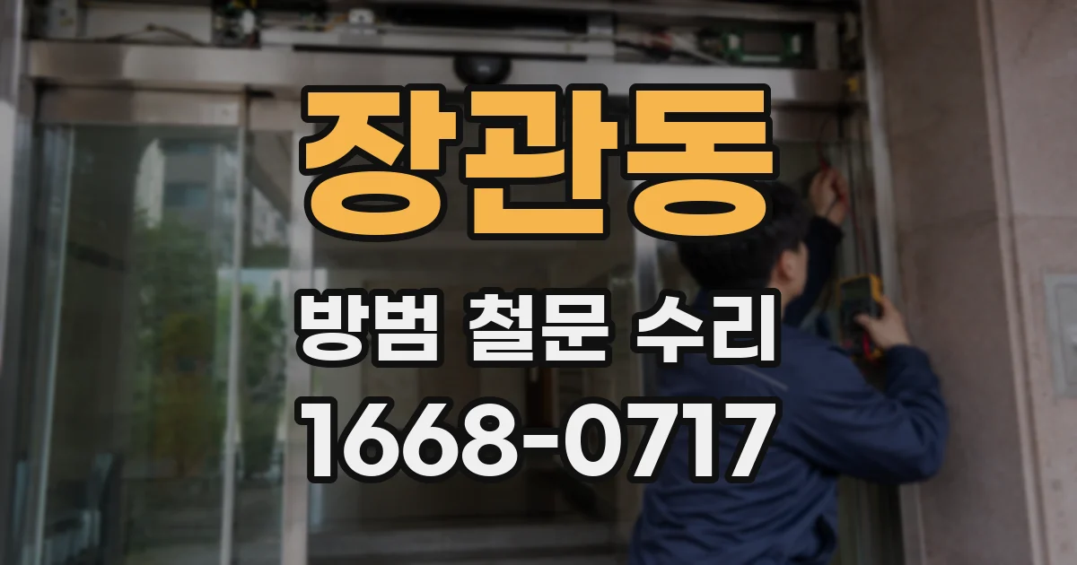 장관동 방범 철문 수리