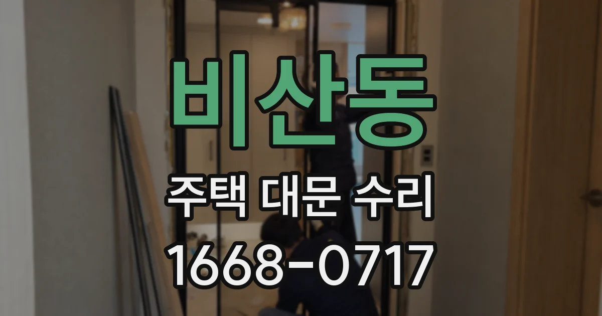비산동 주택 대문 수리