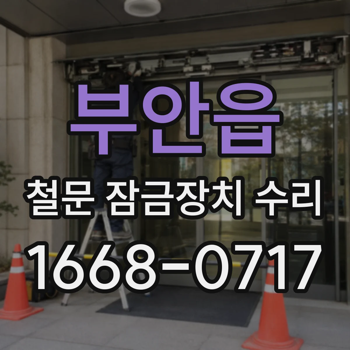 부안읍 철문 잠금장치 수리