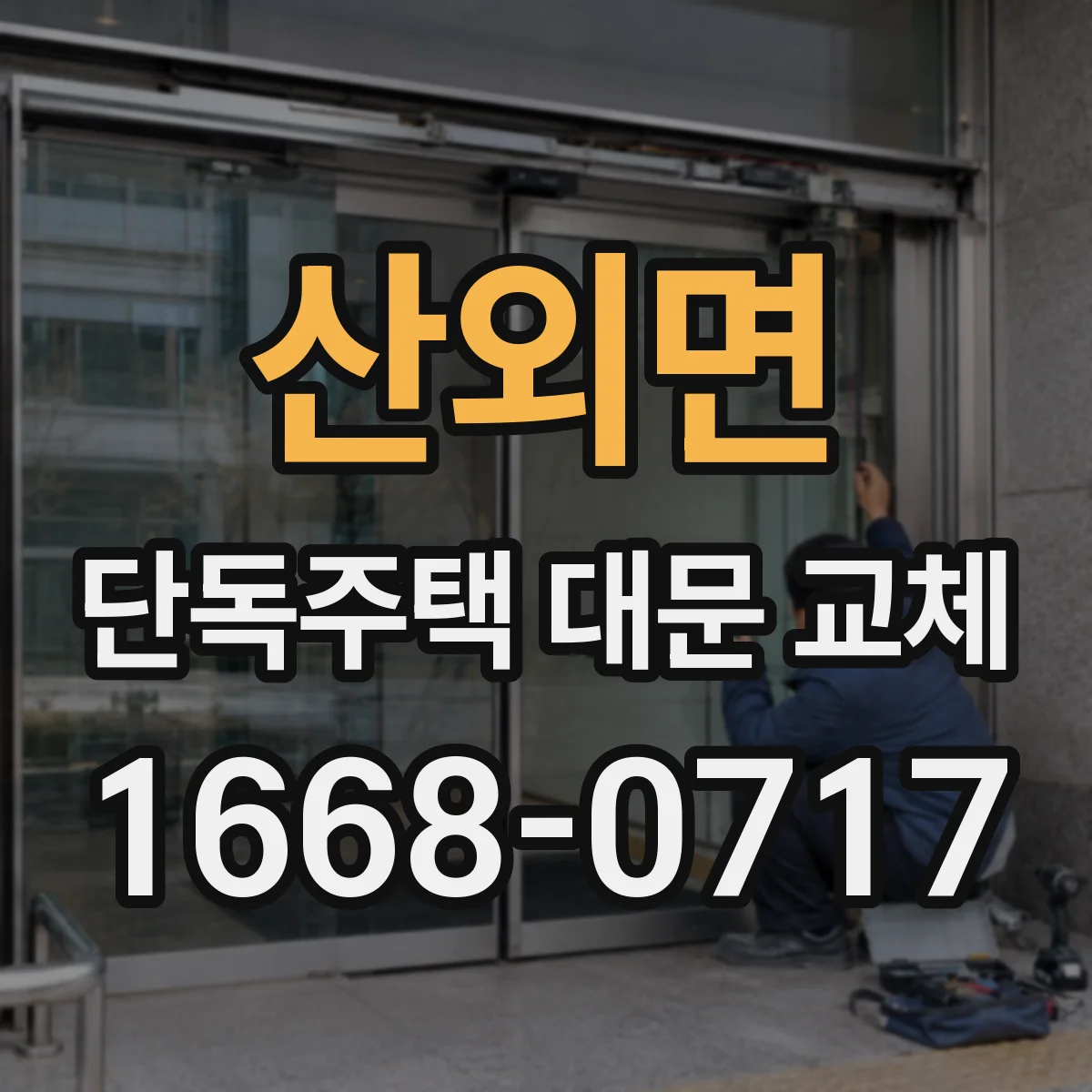 산외면 단독주택 대문 교체