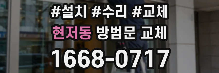 현저동 방범문 교체