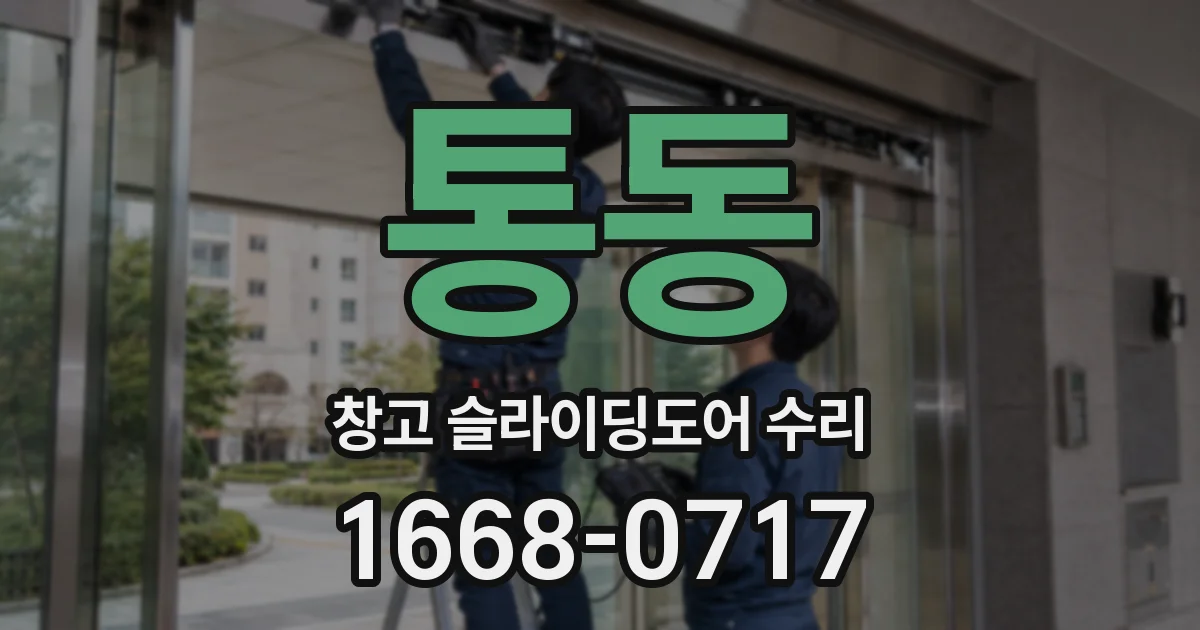 통동 창고 슬라이딩도어 수리