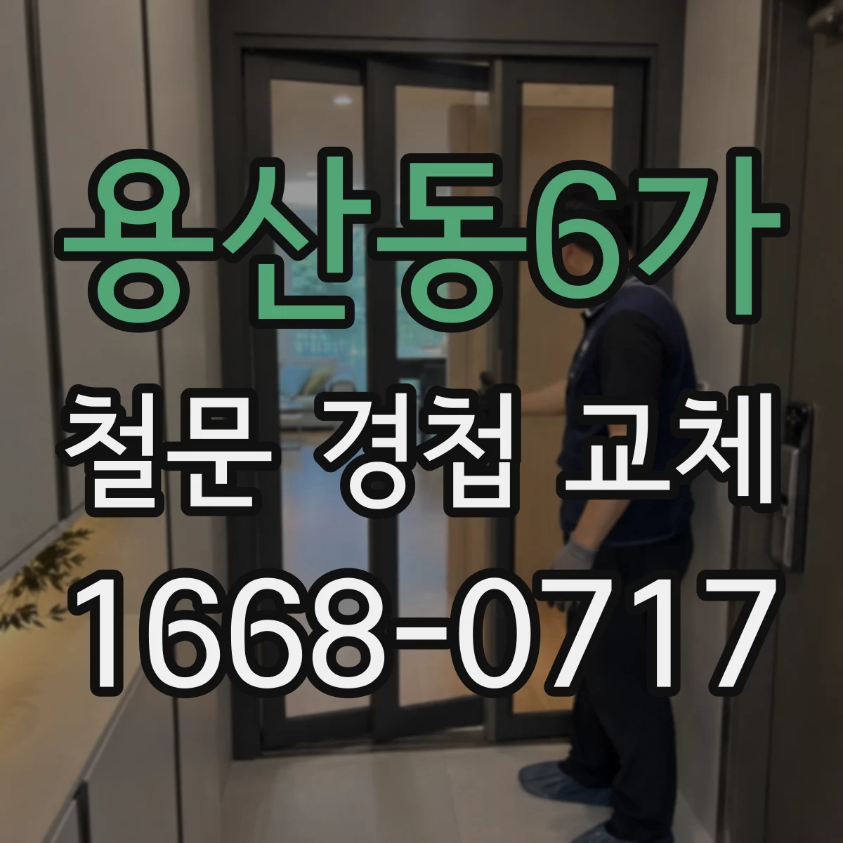 용산동6가 철문 경첩 교체