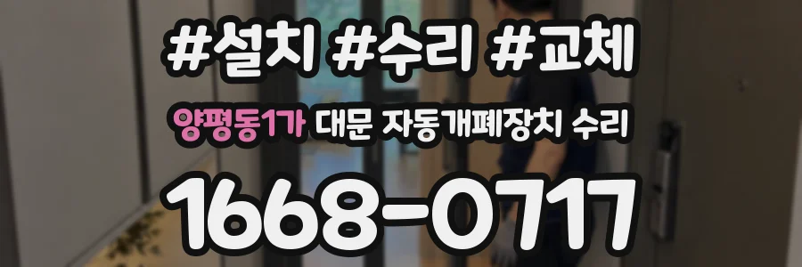 양평동1가 대문 자동개폐장치 수리