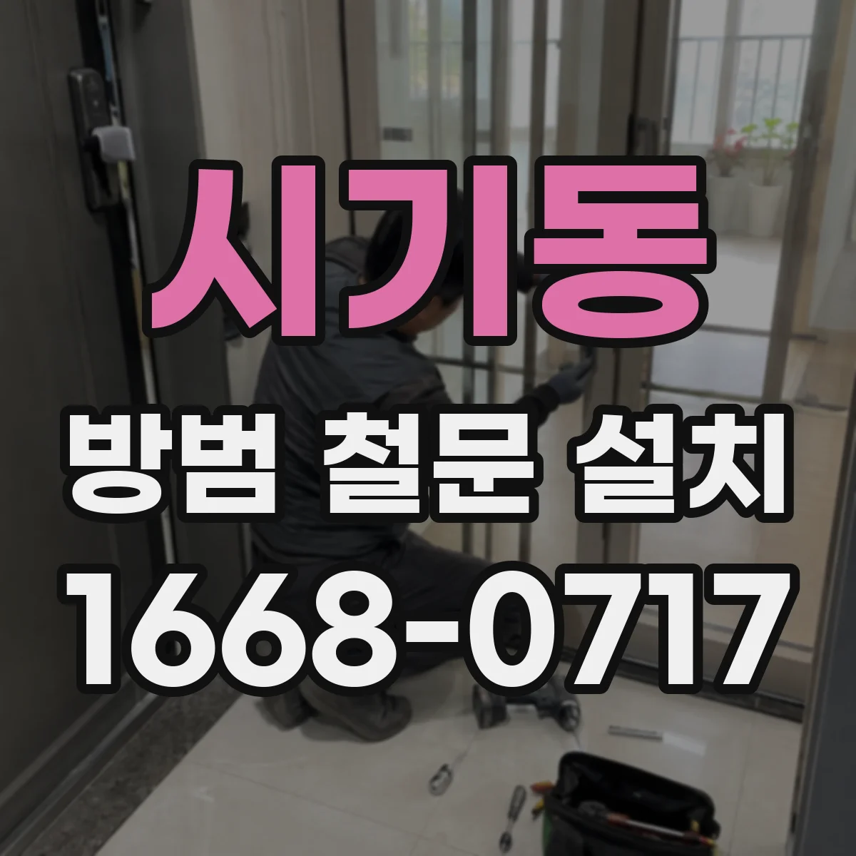 시기동 방범 철문 설치