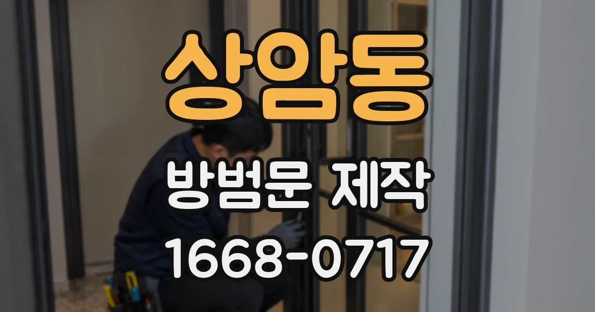 상암동 방범문 제작