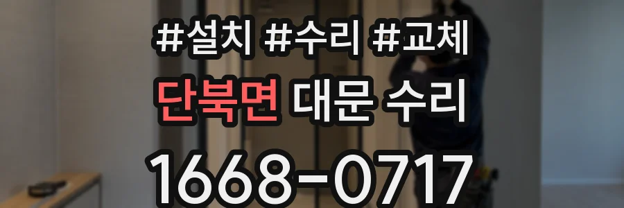 단북면 대문 수리