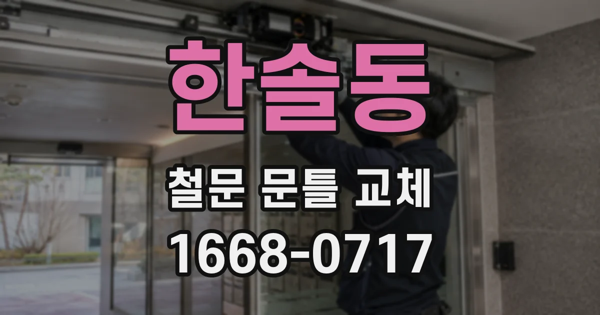 한솔동 철문 문틀 교체