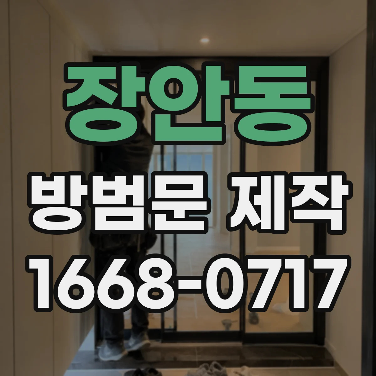 장안동 방범문 제작