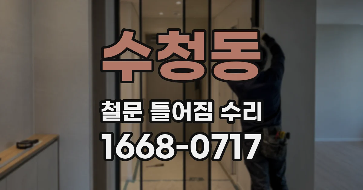 수청동 철문 틀어짐 수리