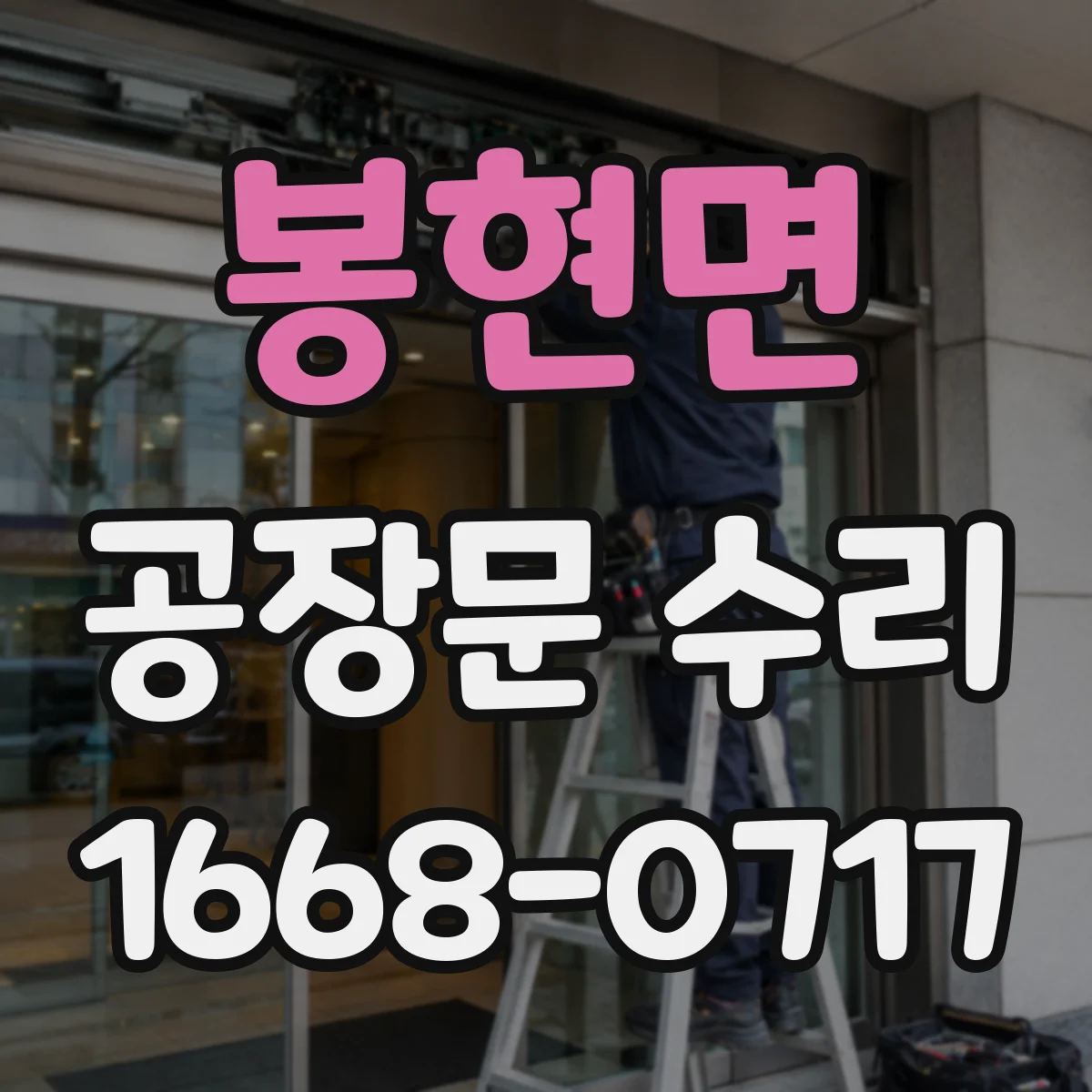 봉현면 공장문 수리