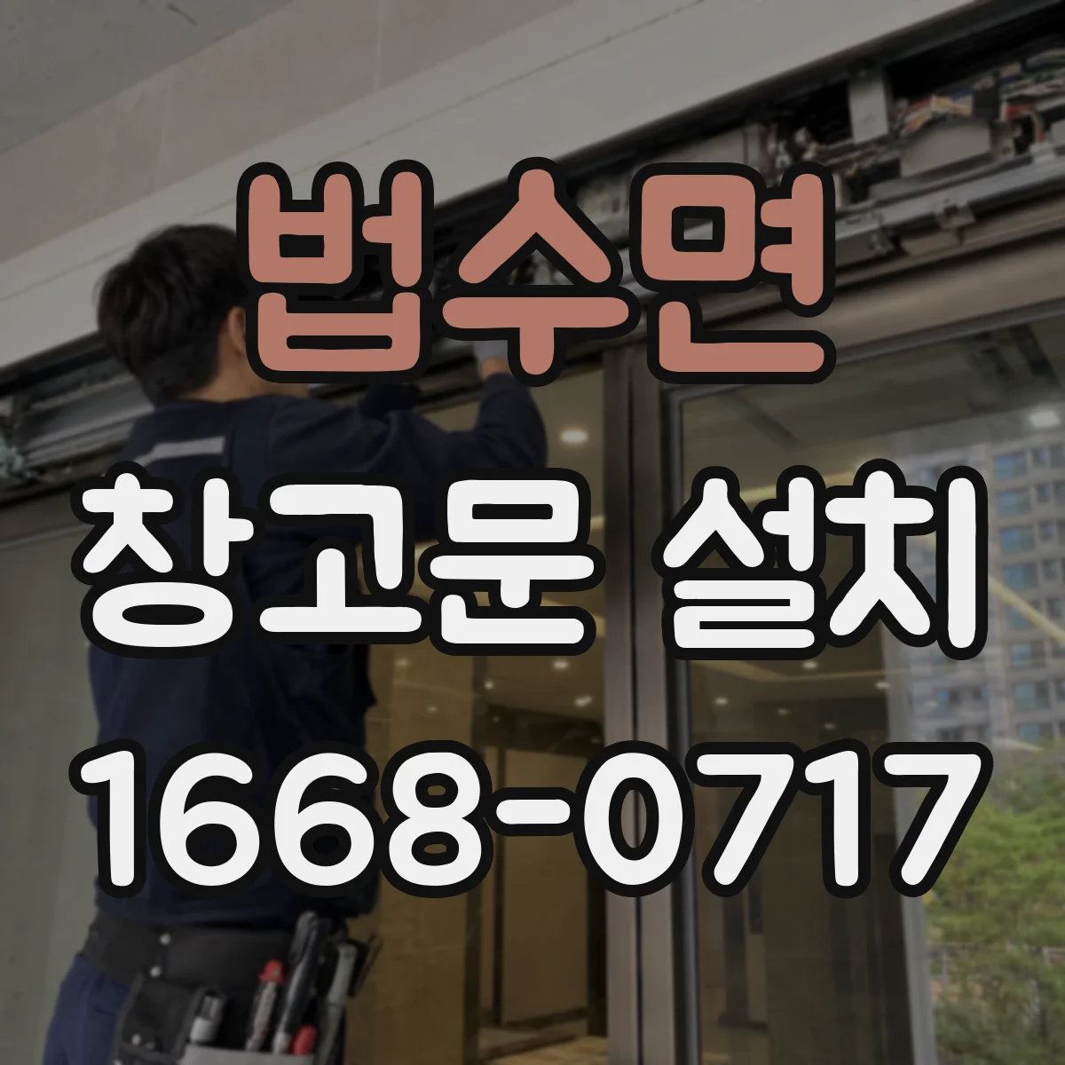 법수면 창고문 설치