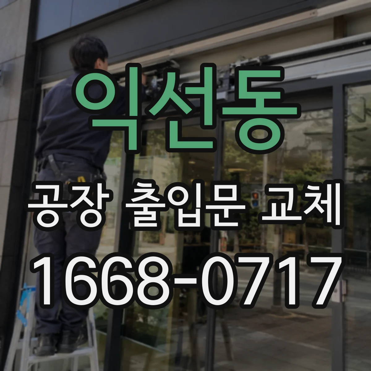 익선동 공장 출입문 교체